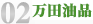 萬田油品